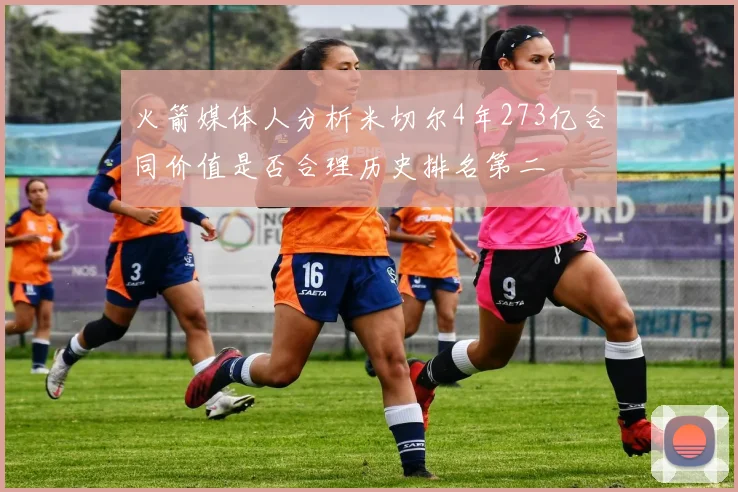 火箭媒体人分析米切尔4年273亿合同价值是否合理历史排名第二