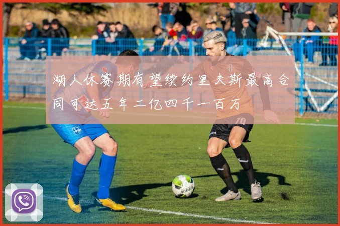 湖人休赛期有望续约里夫斯最高合同可达五年二亿四千一百万