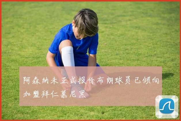 阿森纳未正式报价布朗球员已倾向加盟拜仁慕尼黑