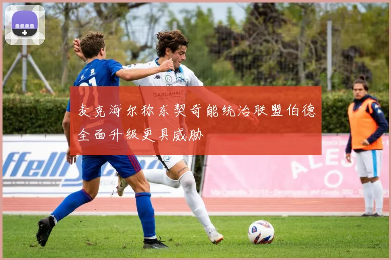 麦克海尔称东契奇能统治联盟伯德全面升级更具威胁