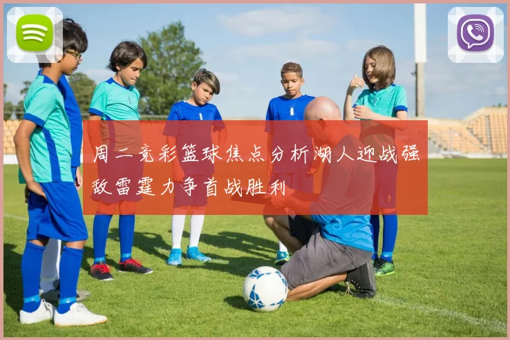 周二竞彩篮球焦点分析湖人迎战强敌雷霆力争首战胜利