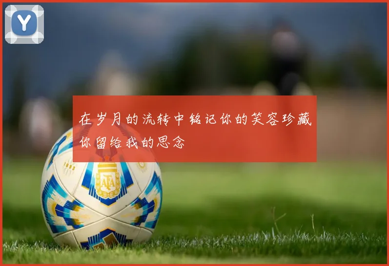 在岁月的流转中铭记你的笑容珍藏你留给我的思念
