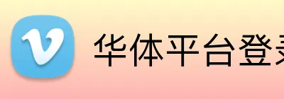 华体平台登录入口 Logo